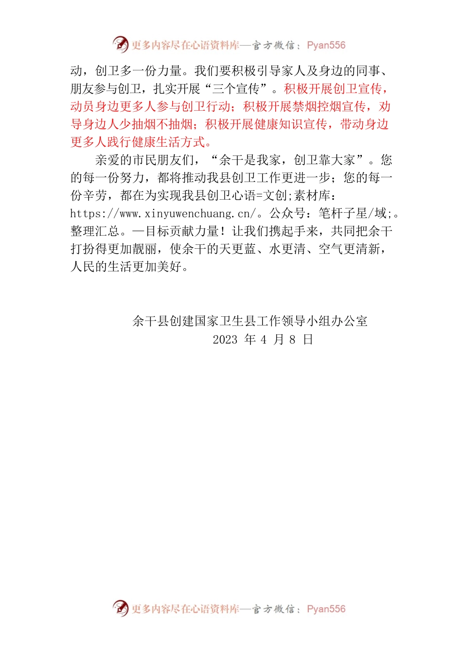 【致全县人民的一封信】创国家卫生县　建美丽健康余干.docx_第2页