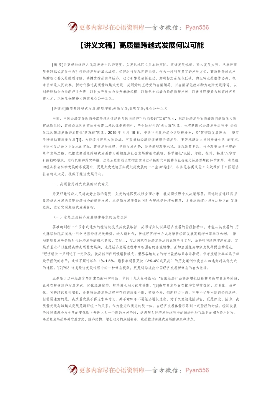 【讲义文稿】高质量跨越式发展何以可能.docx_第1页