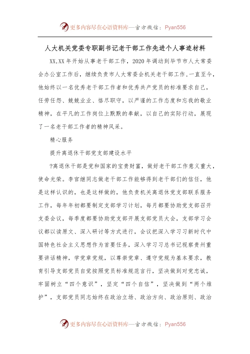 人大机关党委专职副书记老干部工作先进个人事迹材料.docx_第1页