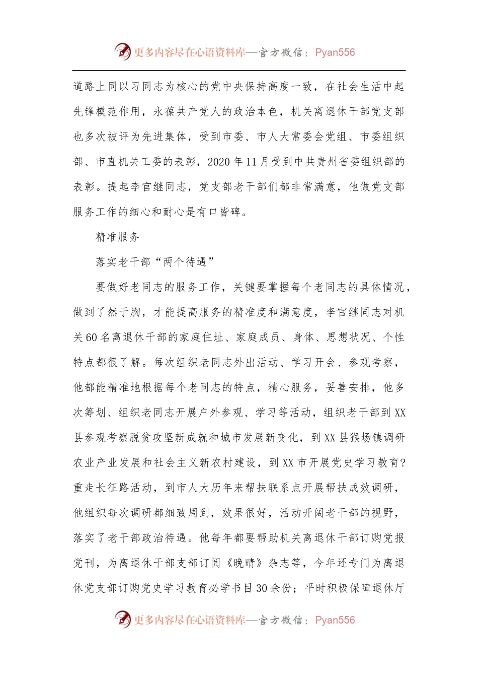 人大机关党委专职副书记老干部工作先进个人事迹材料.docx_第2页
