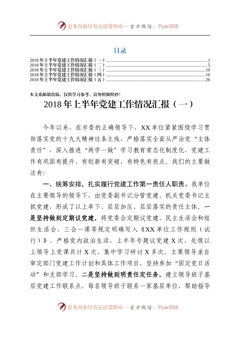 上半年党建工作情况汇报汇编（范文）.docx_第1页