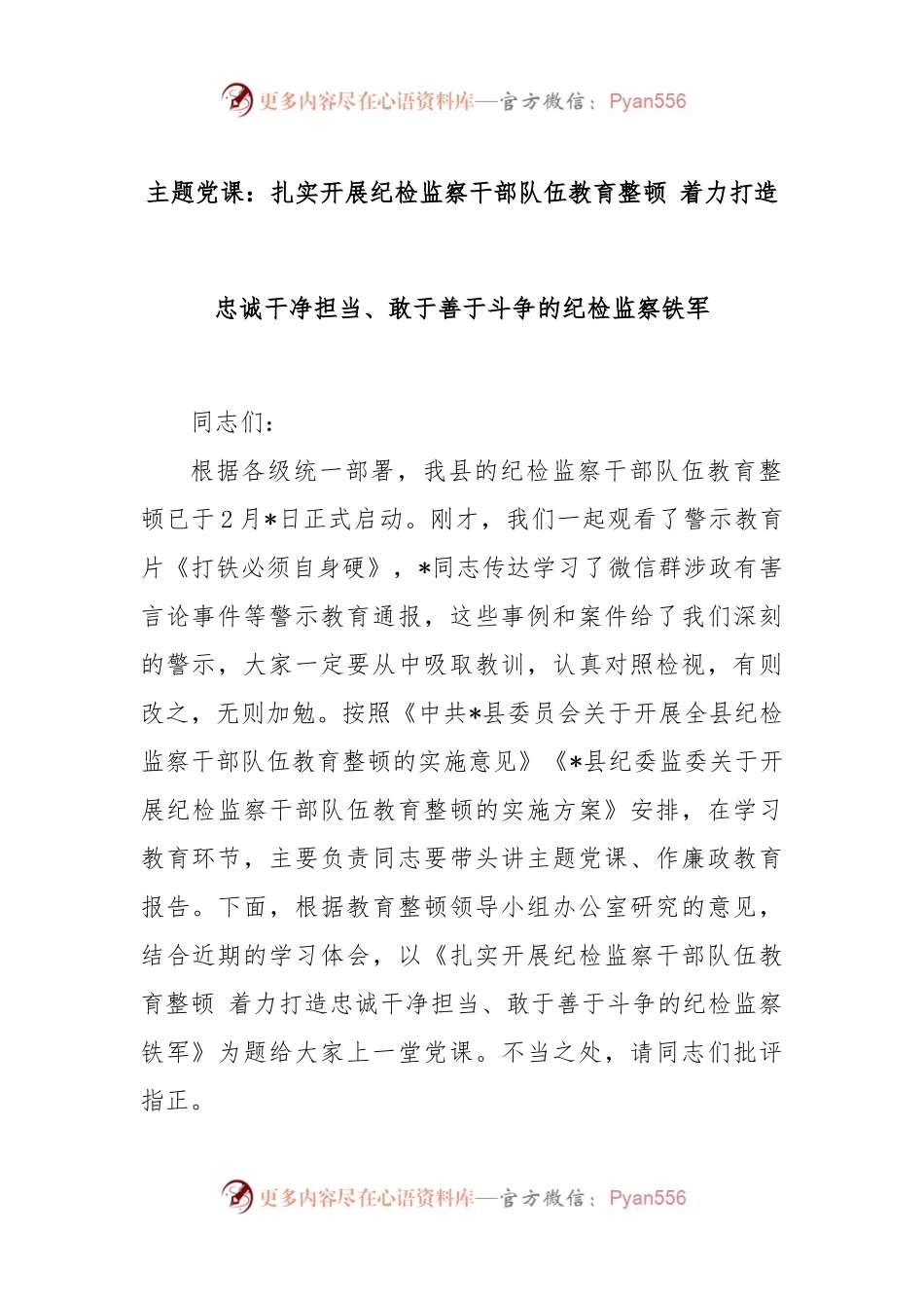 主题党课：扎实开展纪检监察干部队伍教育整顿 着力打造忠诚干净担当、敢于善于斗争的纪检监察铁军.docx_第1页