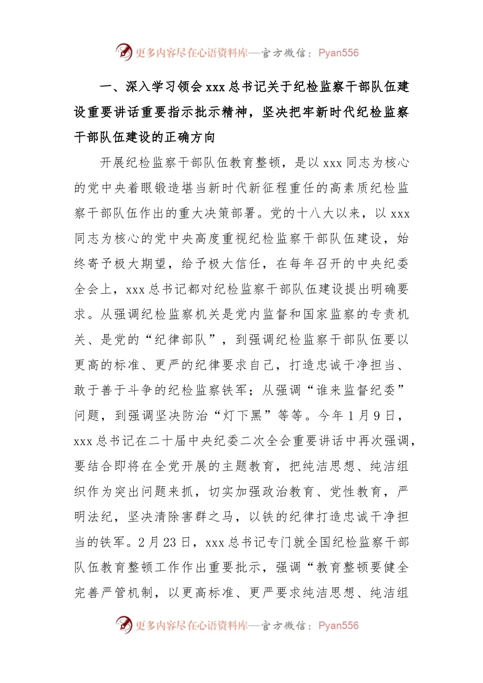 主题党课：扎实开展纪检监察干部队伍教育整顿 着力打造忠诚干净担当、敢于善于斗争的纪检监察铁军.docx_第2页