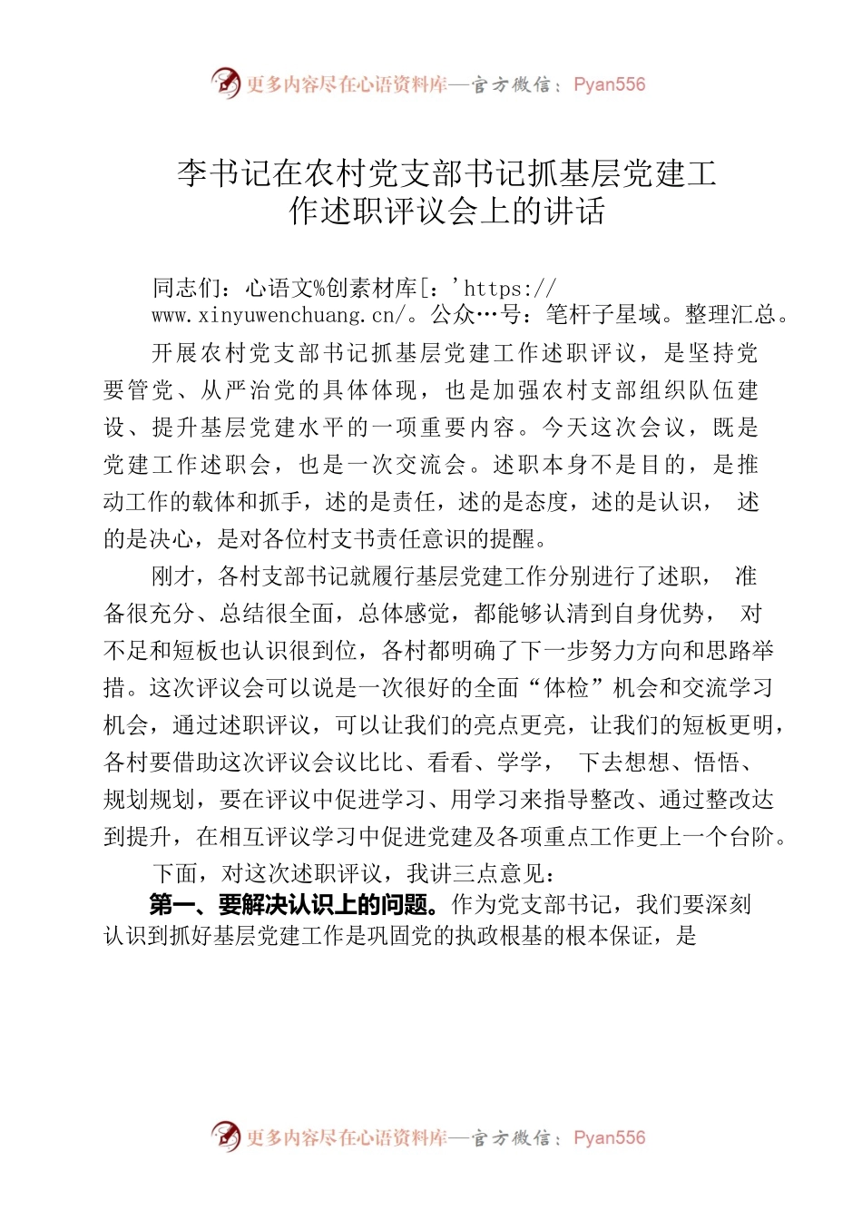 书记在农村党支部书记抓基层党建工作述职评议会上的讲话.docx_第1页
