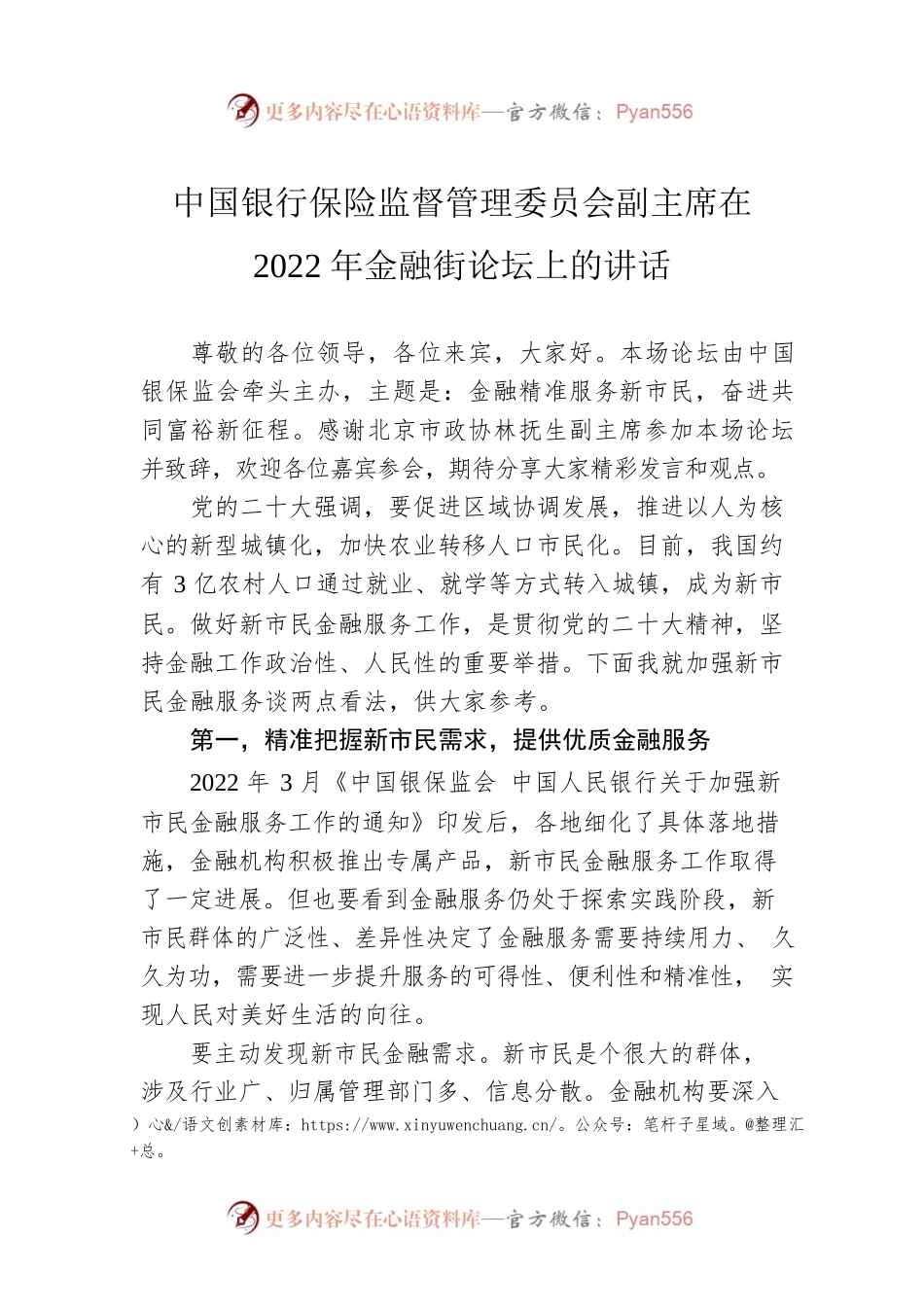 中国银行保险监督管理委员会副主席在2022年金融街论坛上的讲话（20221125）.docx_第1页