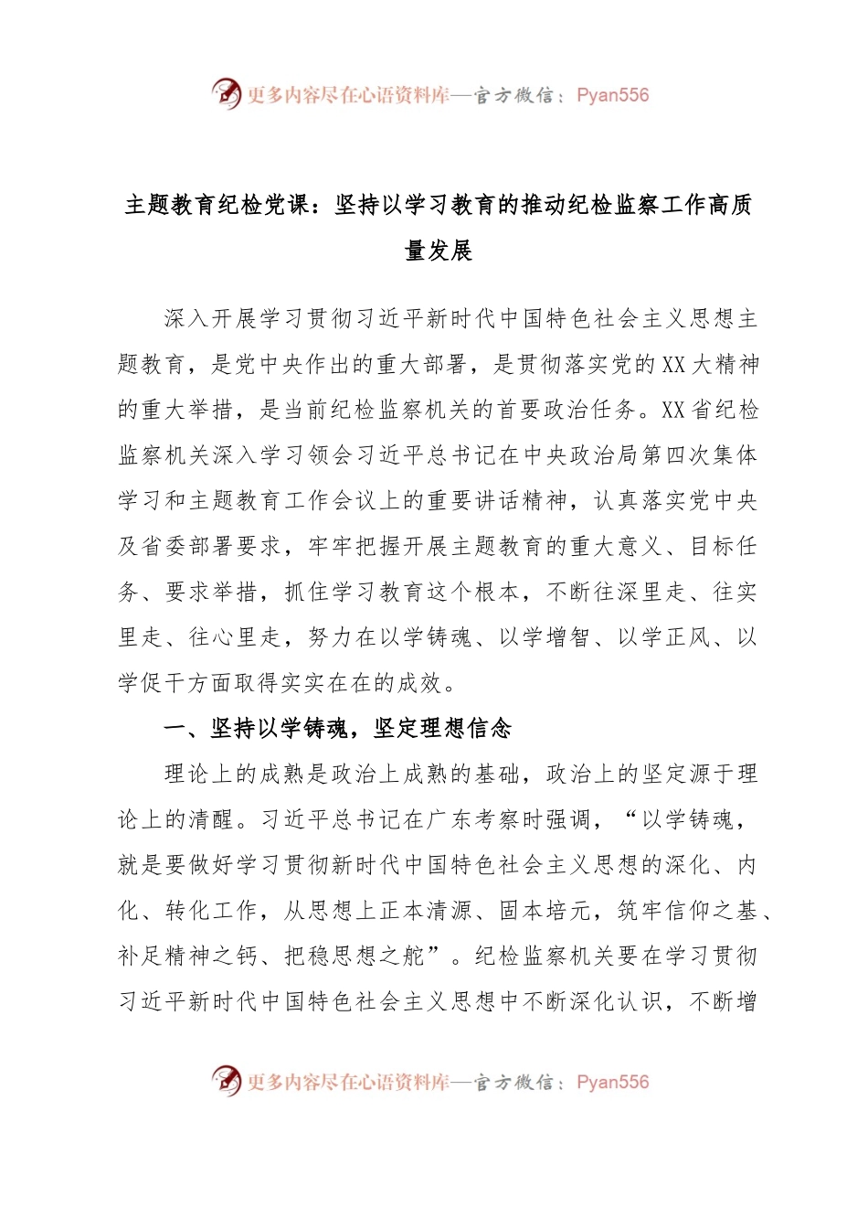 主题教育纪检党课：坚持以学习教育的推动纪检监察工作高质量发展.docx_第1页