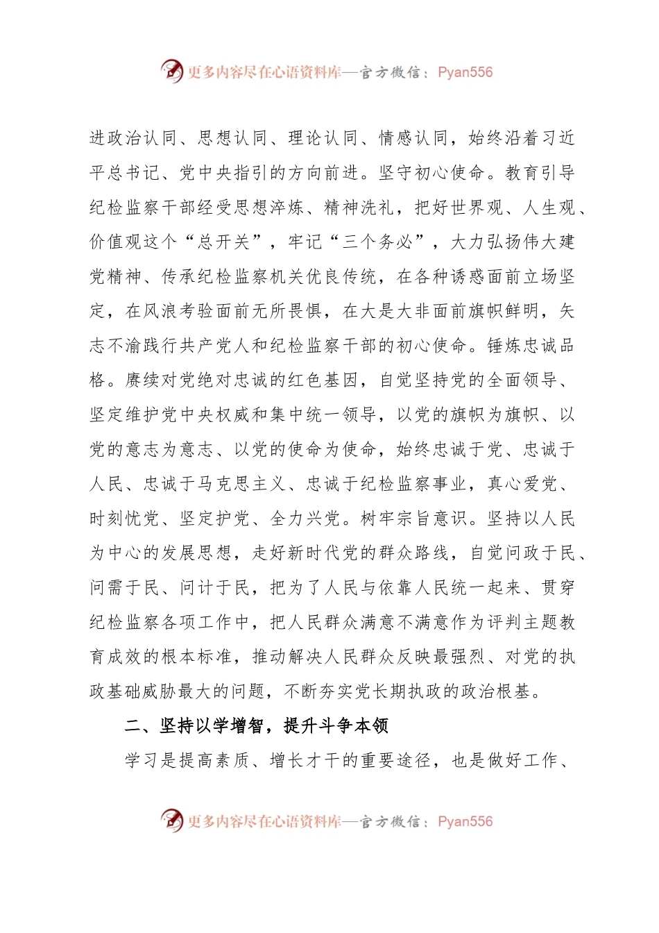 主题教育纪检党课：坚持以学习教育的推动纪检监察工作高质量发展.docx_第2页