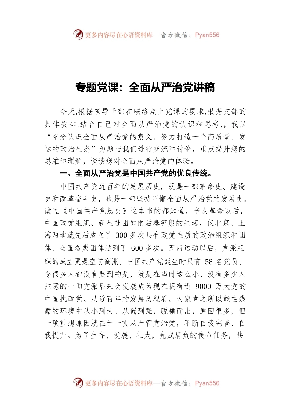 专题党课：全面从严治党讲稿.docx_第1页