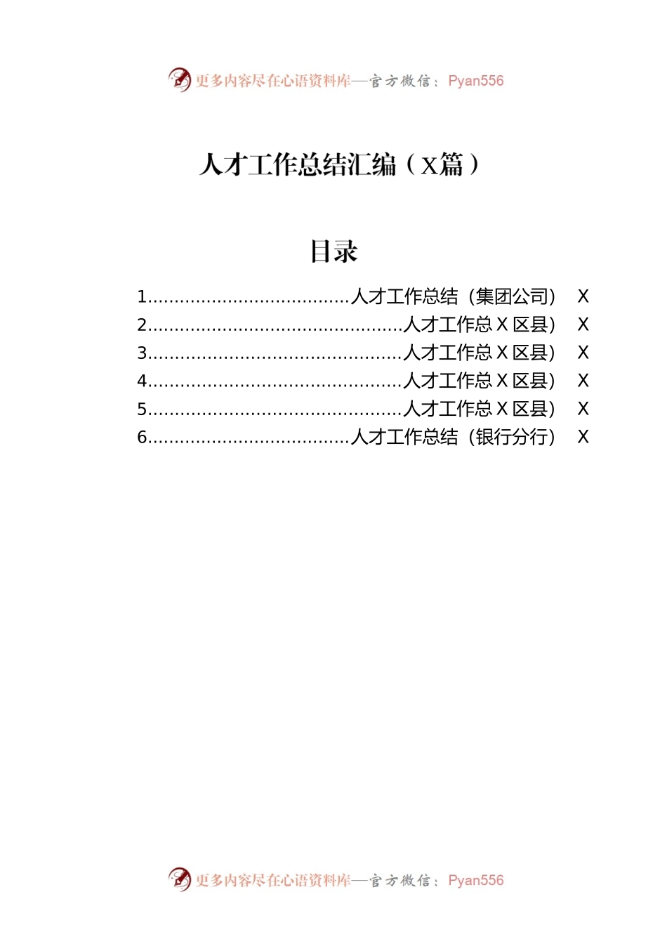 人才工作总结汇编（6篇）.docx_第1页