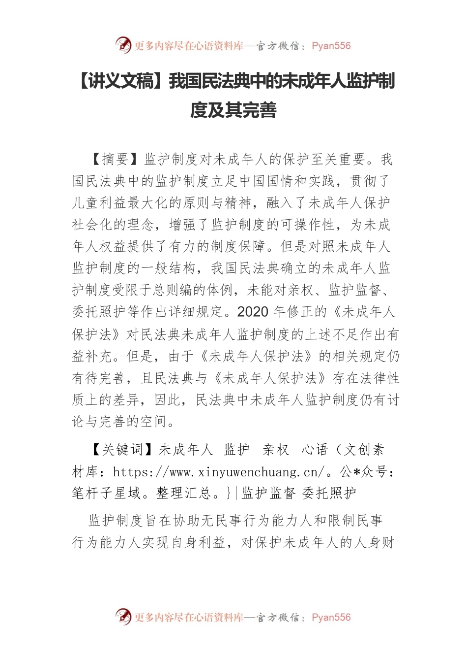 【讲义文稿】我国民法典中的未成年人监护制度及其完善.docx_第1页