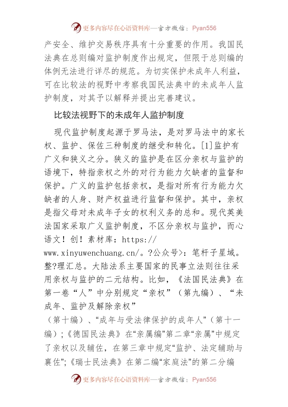 【讲义文稿】我国民法典中的未成年人监护制度及其完善.docx_第2页