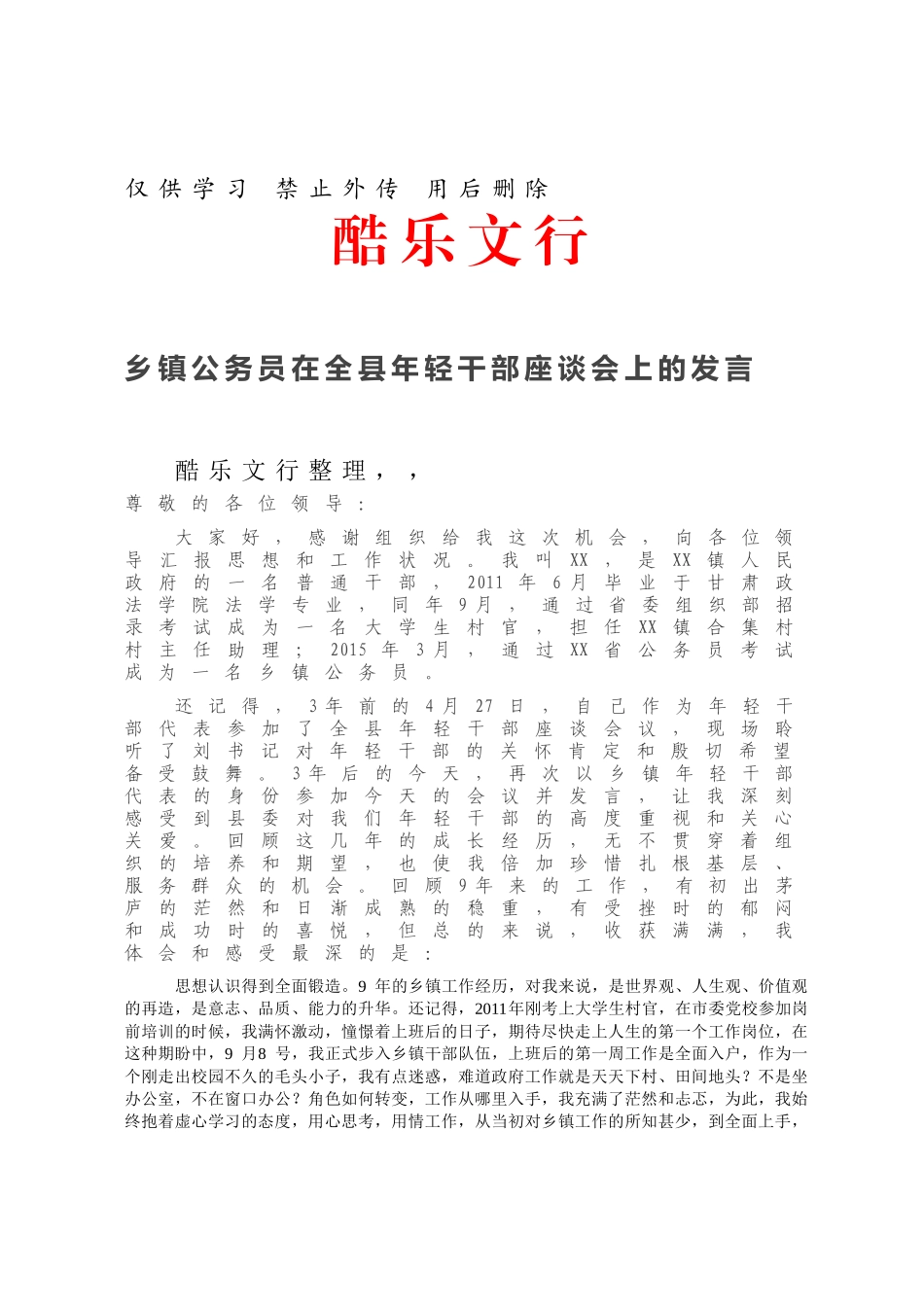 乡镇公务员在全县年轻干部座谈会上的发言.docx_第1页