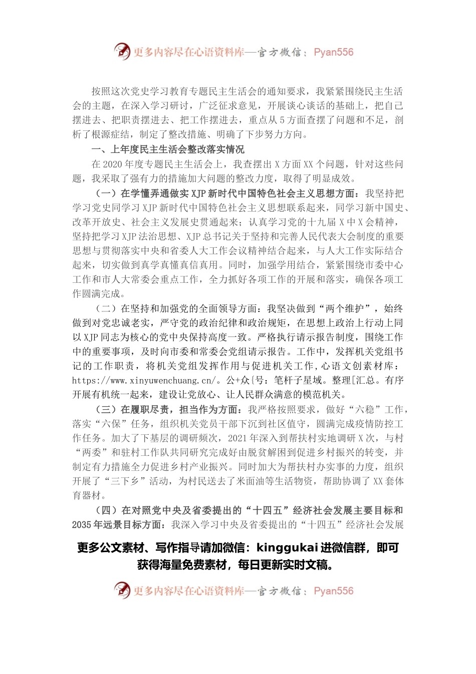 人大秘书长2021年度党史学习教育五个带头专题民主生活会对照检查材料.docx_第1页