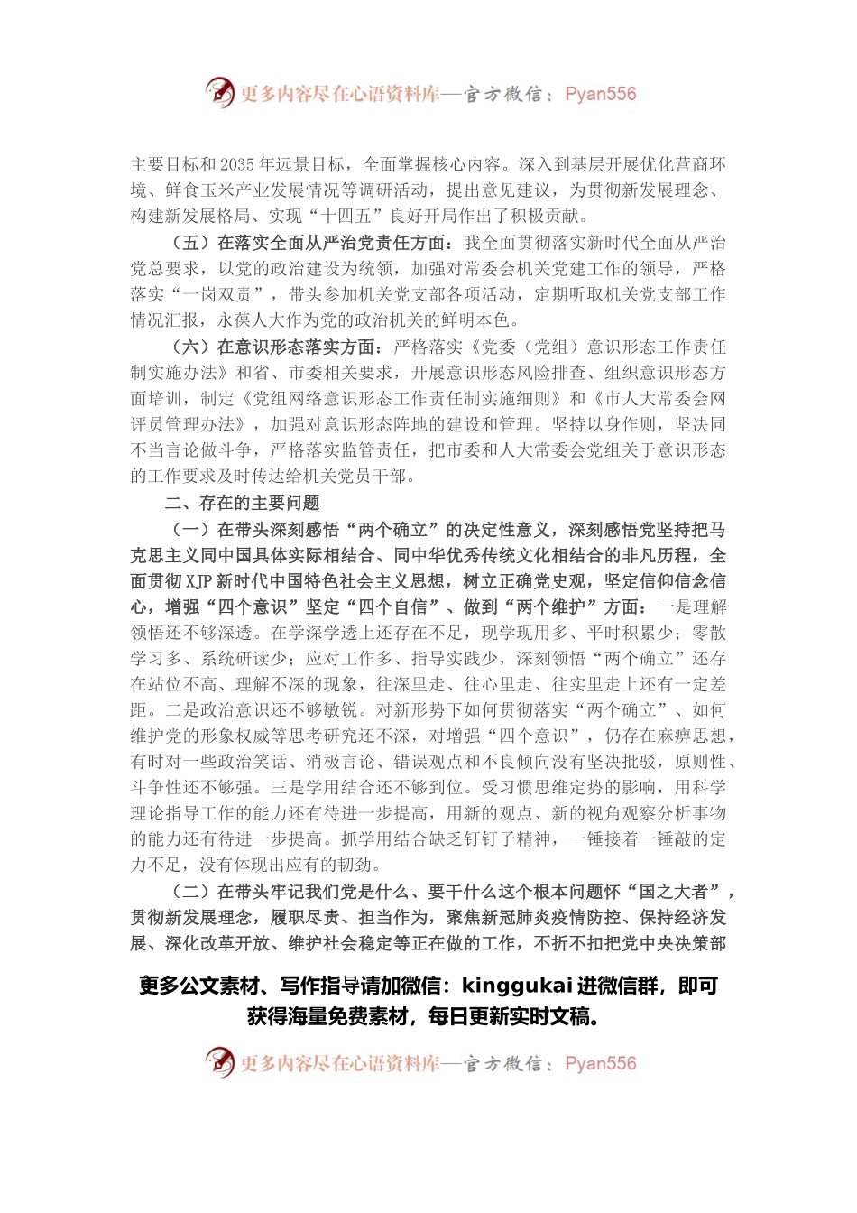 人大秘书长2021年度党史学习教育五个带头专题民主生活会对照检查材料.docx_第2页
