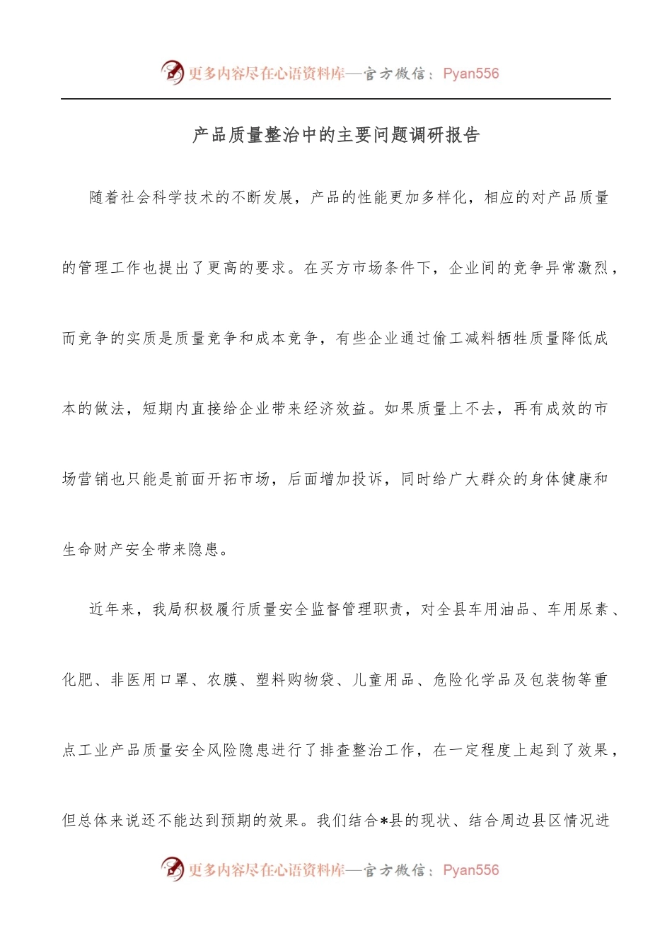 产品质量整治中的主要问题调研报告.docx_第1页