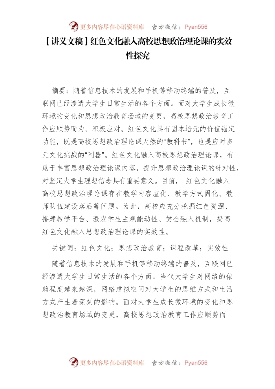 【讲义文稿】红色文化融入高校思想政治理论课的实效性探究.docx_第1页