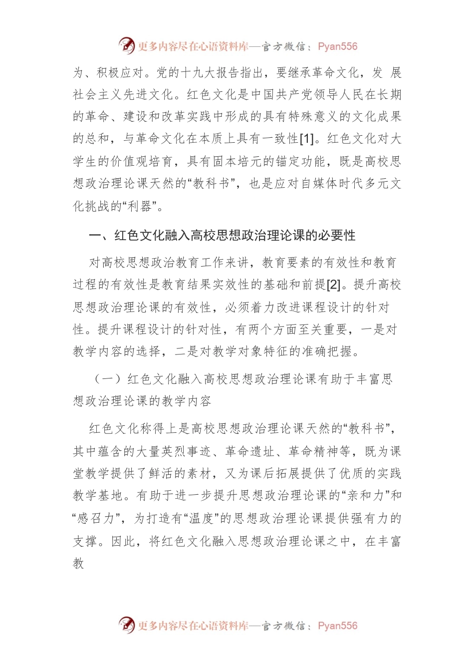 【讲义文稿】红色文化融入高校思想政治理论课的实效性探究.docx_第2页
