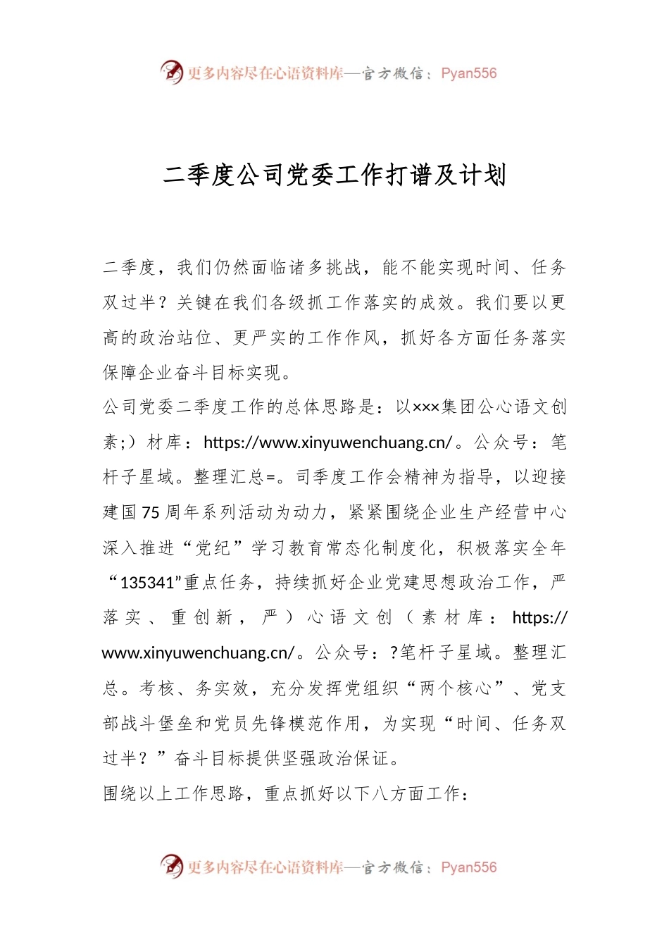 二季度公司党委工作打谱及计划.docx_第1页