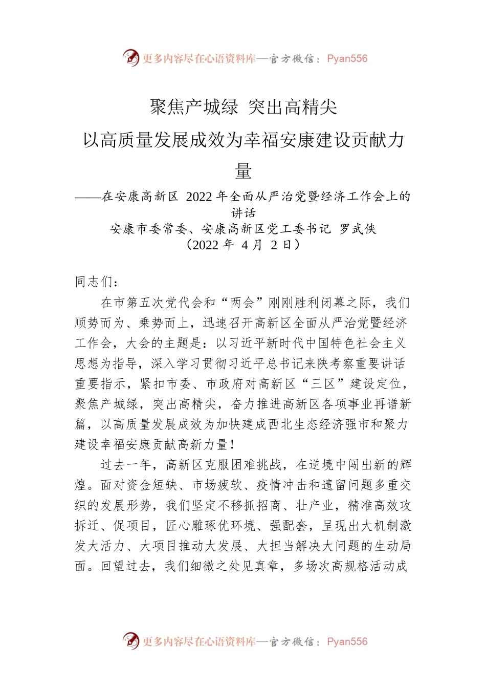 【经济工作】安康高新区党工委书记罗武侠：在安康高新区2022年全面从严治党暨经济工作会上的讲话（20220402）.docx_第1页