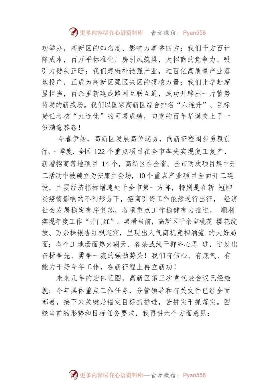 【经济工作】安康高新区党工委书记罗武侠：在安康高新区2022年全面从严治党暨经济工作会上的讲话（20220402）.docx_第2页