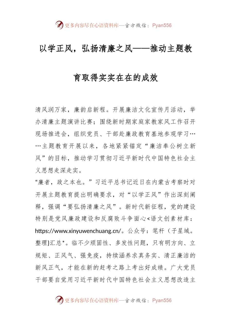 以学正风，弘扬清廉之风——推动主题教育取得实实在在的成效.docx_第1页