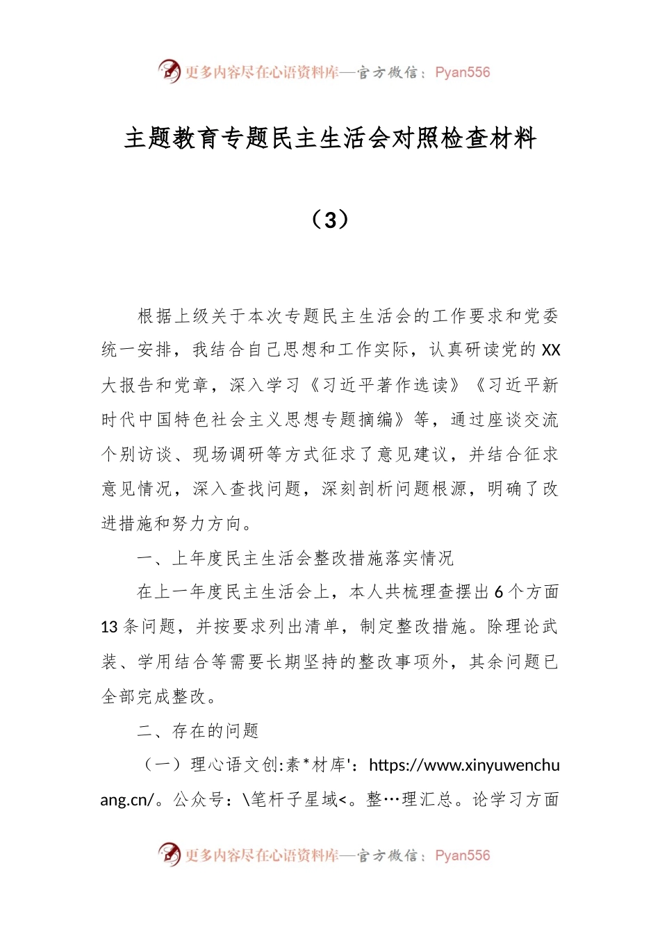 主题教育专题民主生活会对照检查材料（3）.docx_第1页