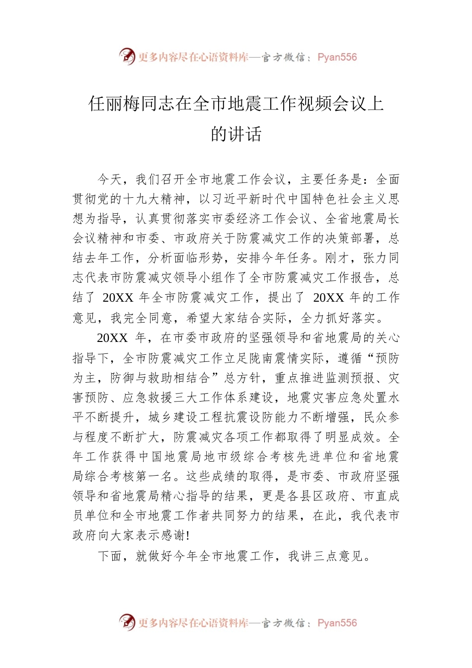 任丽梅同志在全市地震工作视频会议上的讲话.docx_第1页