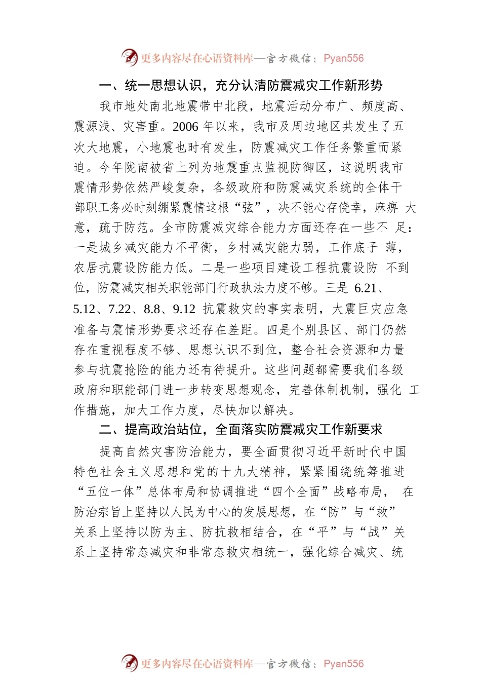 任丽梅同志在全市地震工作视频会议上的讲话.docx_第2页