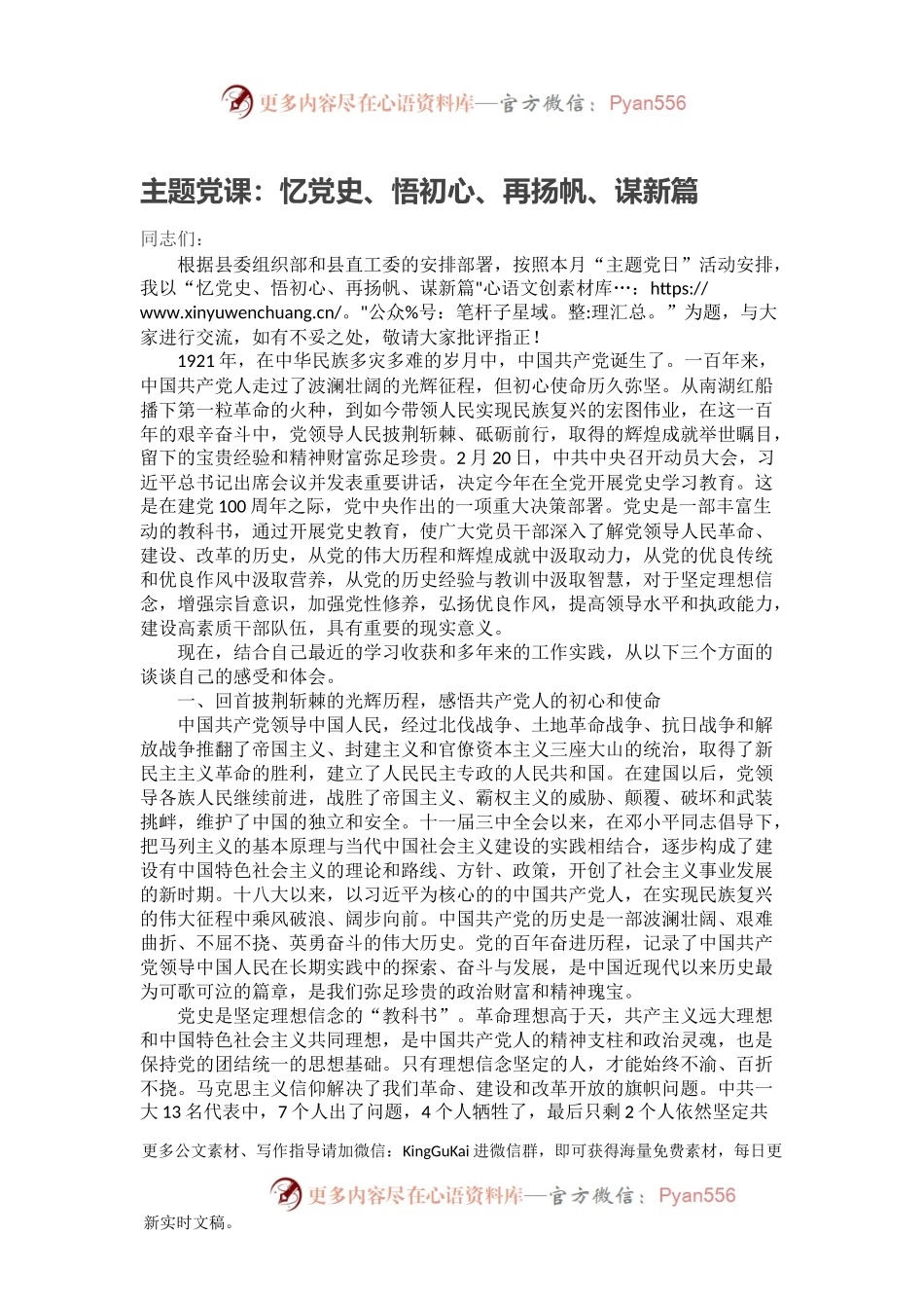 主题党课：忆党史、悟初心、再扬帆、谋新篇.docx_第1页