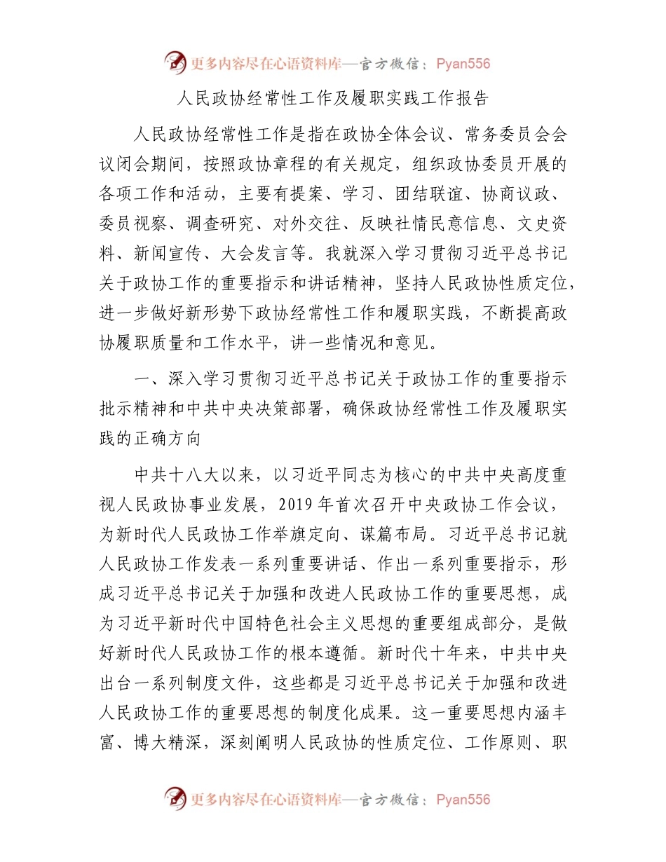 人民政协经常性工作及履职实践工作报告.docx_第1页