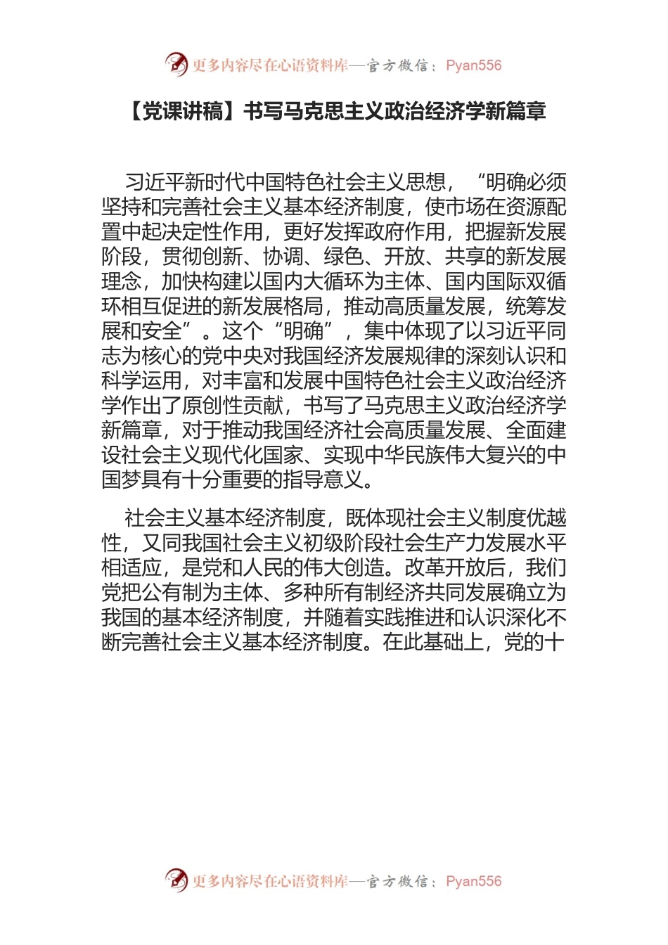 书写马克思主义政治经济学新篇章.docx_第1页