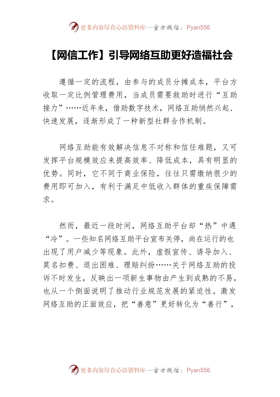 【网信工作】引导网络互助更好造福社会　　.docx_第1页