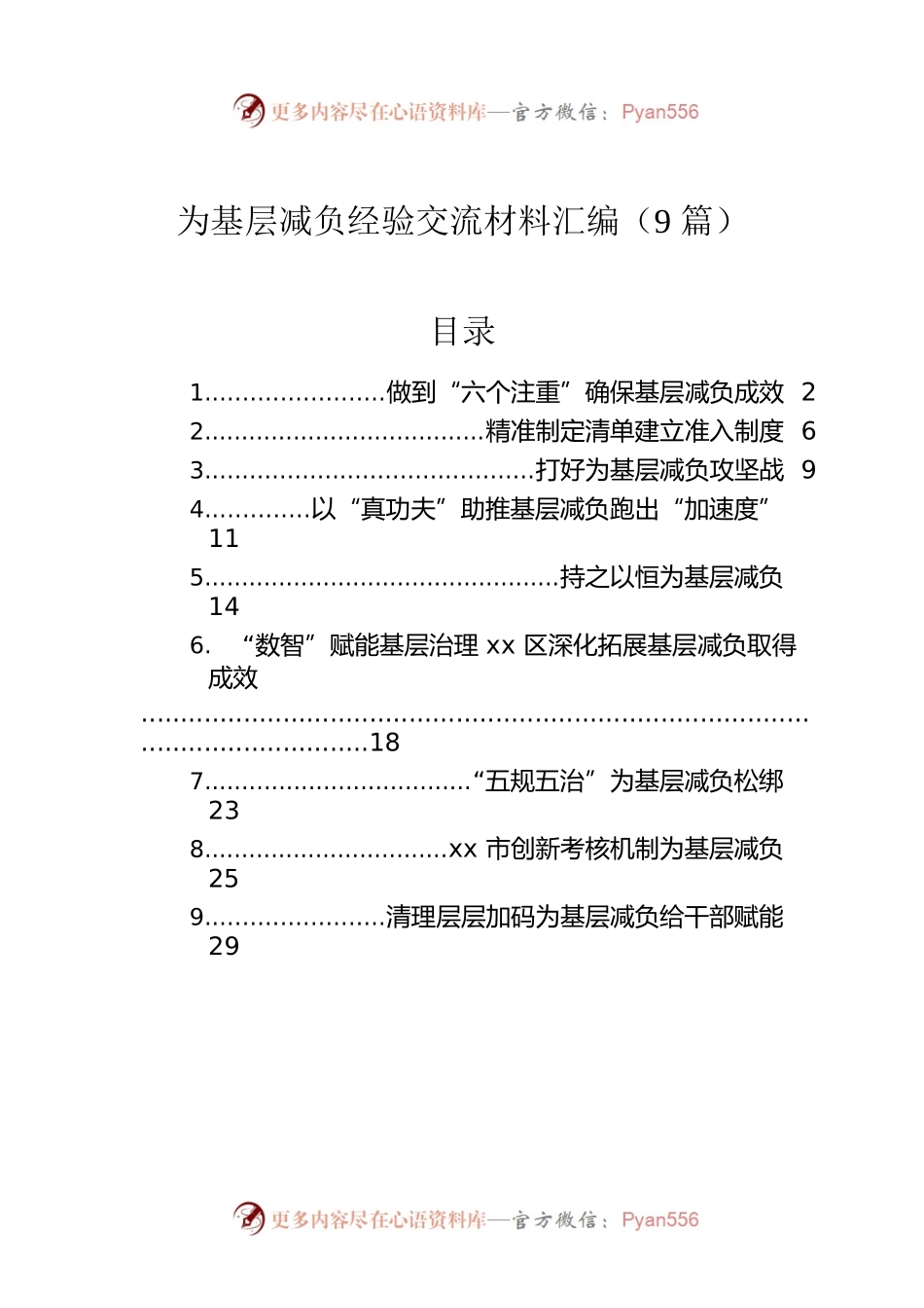 为基层减负经验交流材料汇编（9篇）.docx_第1页