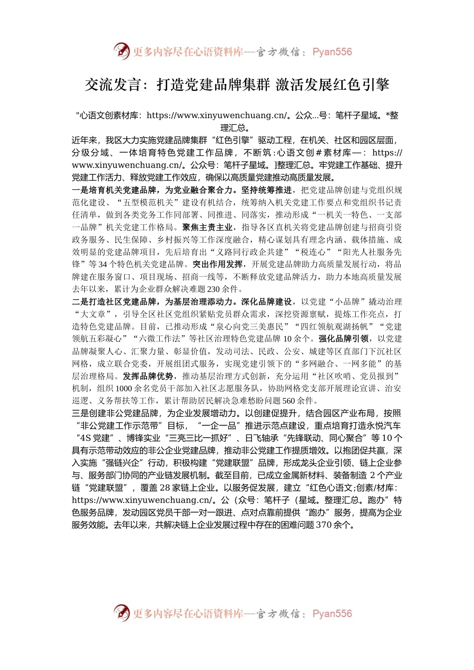 交流发言：打造党建品牌集群 激活发展红色引擎.docx_第1页