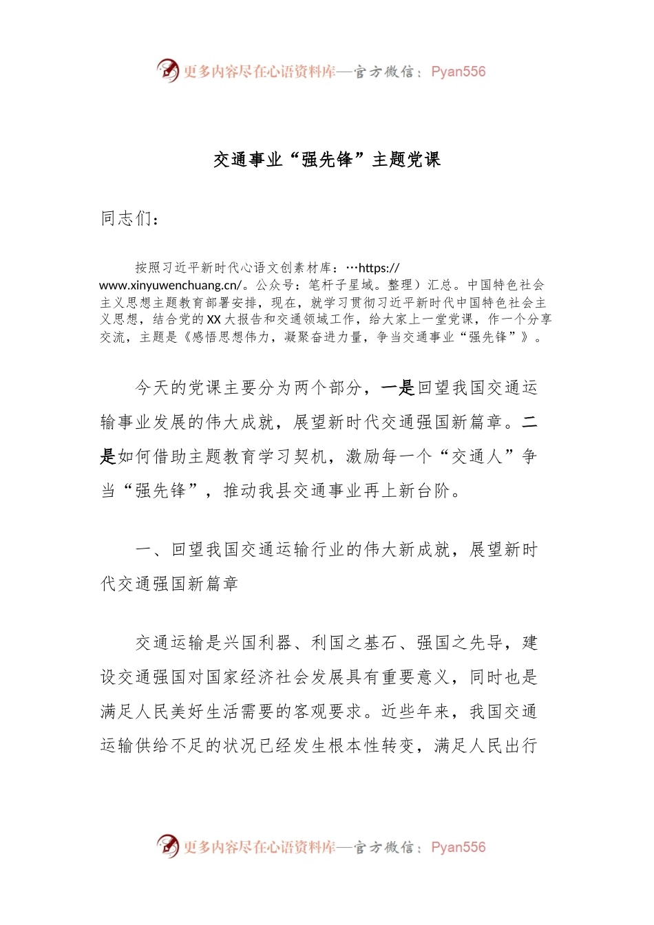 交通事业“强先锋”主题党课.docx_第1页