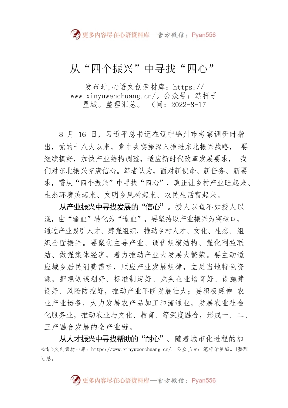 从“四个振兴”中寻找“四心”.docx_第1页