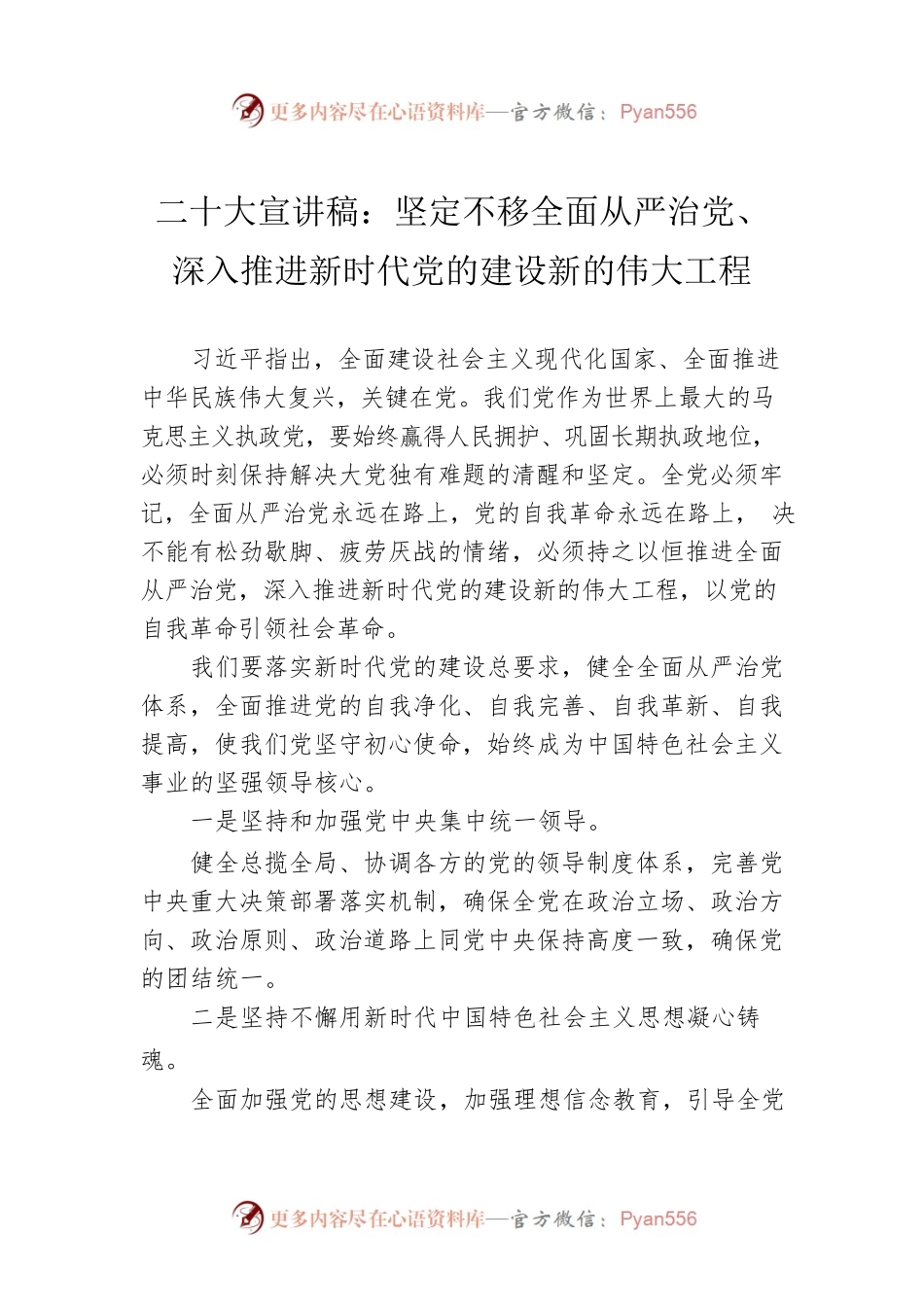 二十大宣讲稿：坚定不移全面从严治党、深入推进新时代党的建设新的伟大工程（20221127）.docx_第1页