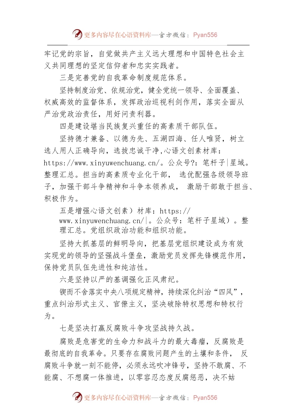 二十大宣讲稿：坚定不移全面从严治党、深入推进新时代党的建设新的伟大工程（20221127）.docx_第2页