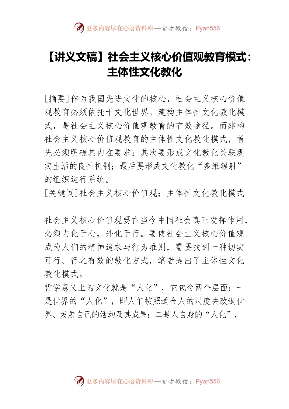 【讲义文稿】社会主义核心价值观教育模式：主体性文化教化.docx_第1页