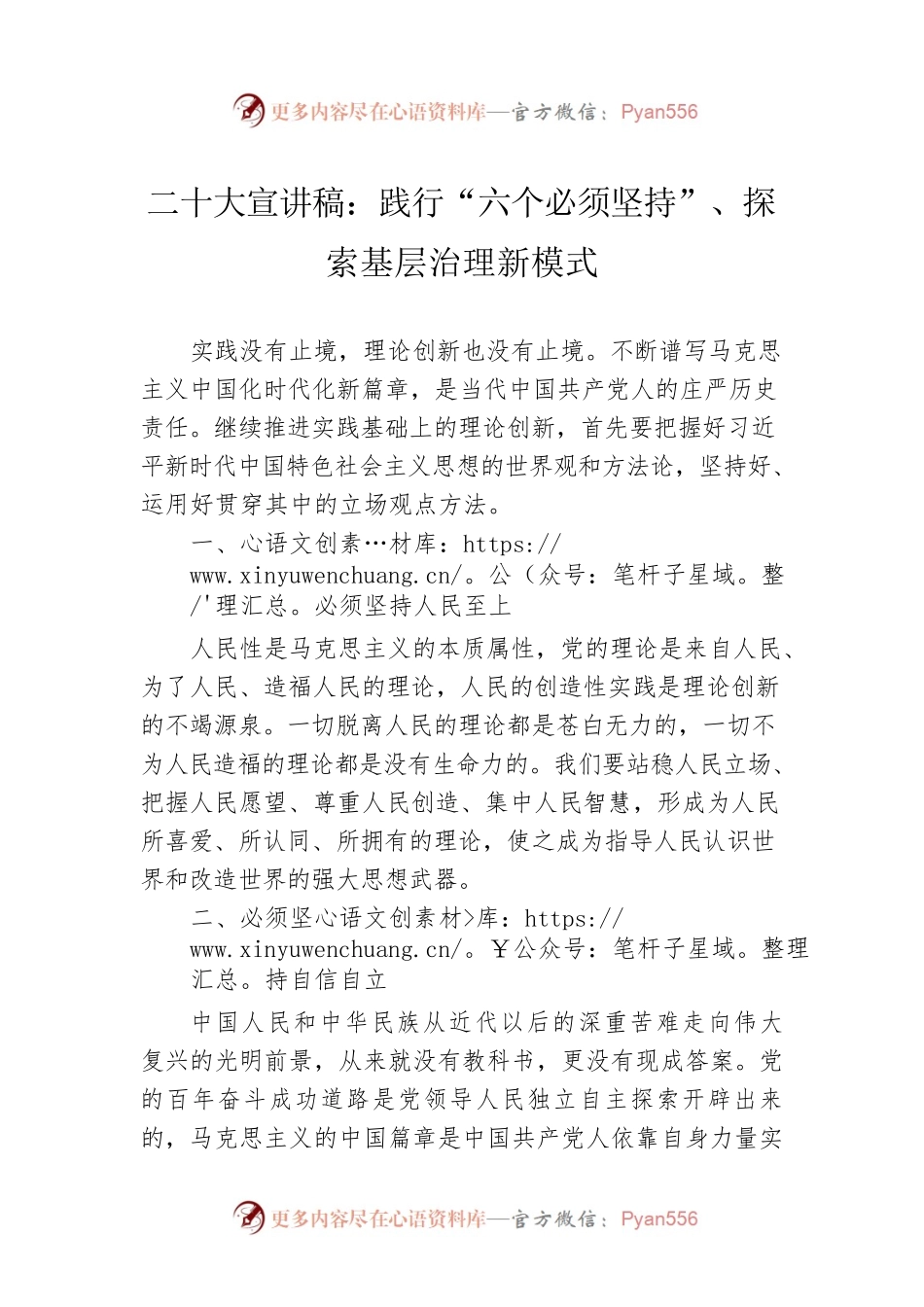 二十大宣讲稿：践行“六个必须坚持”、探索基层治理新模式（20221211）.docx_第1页