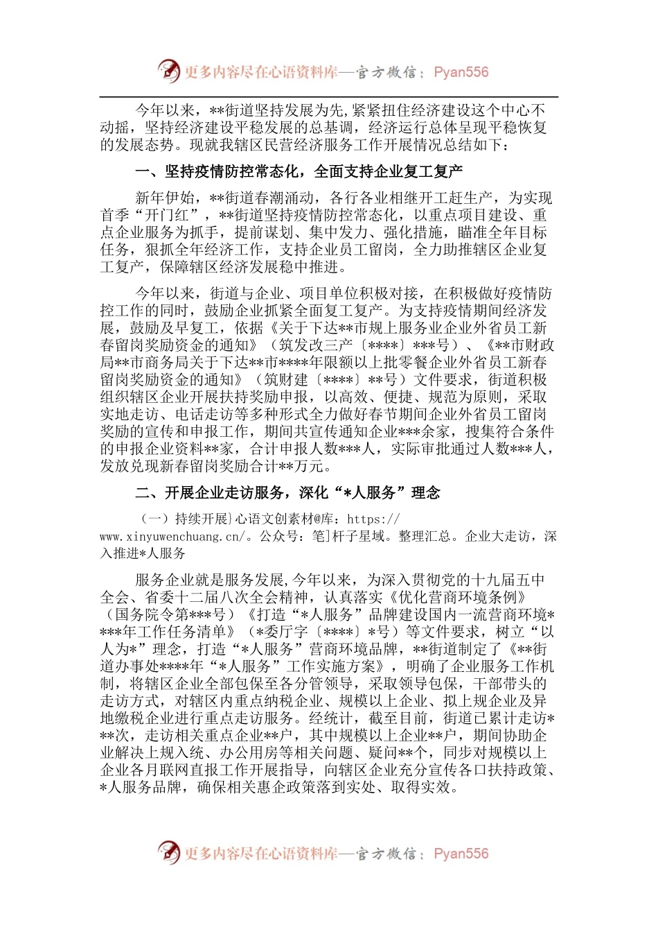 优化营商环境服务中心民营经济服务工作总结（街道）.docx_第1页