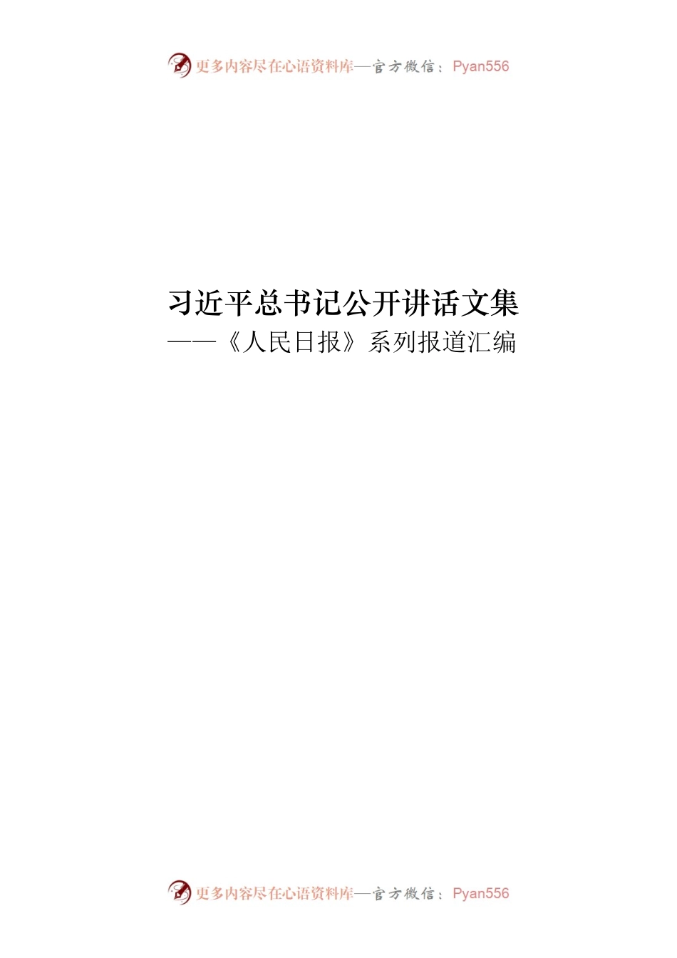 习近平总书记系列重要讲话（五，201901-201912）.docx_第1页