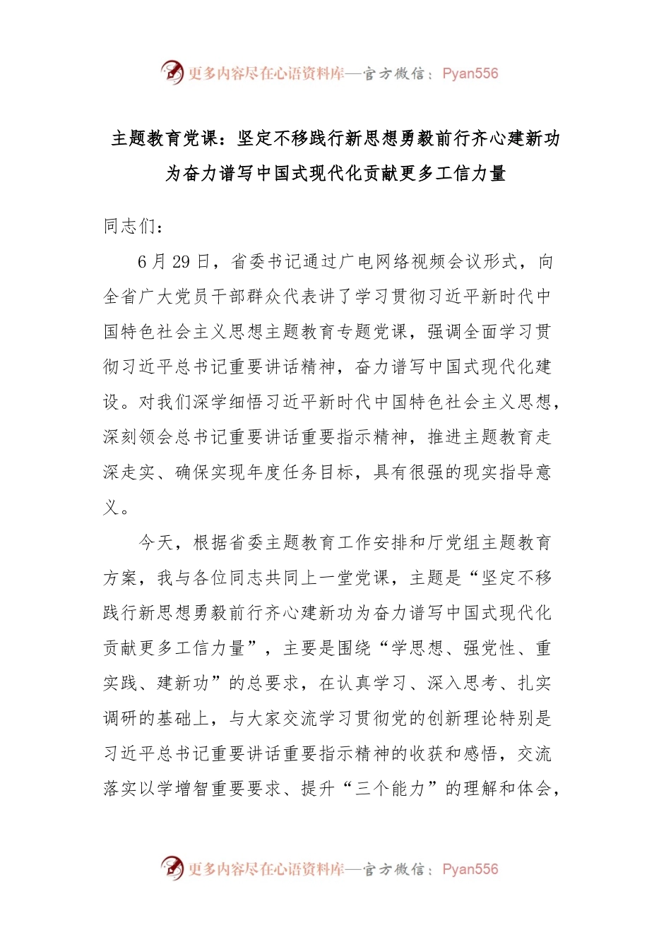 主题教育党课：坚定不移践行新思想勇毅前行齐心建新功为奋力谱写中国式现代化贡献更多工信力量.docx_第1页