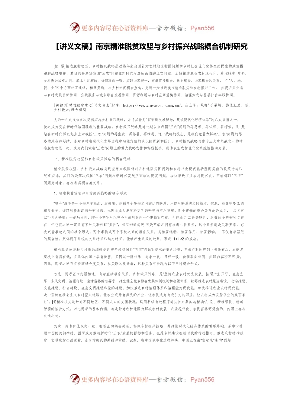 【讲义文稿】南京精准脱贫攻坚与乡村振兴战略耦合机制研究.docx_第1页