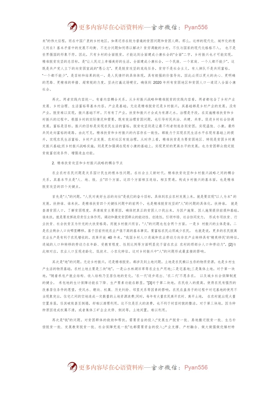 【讲义文稿】南京精准脱贫攻坚与乡村振兴战略耦合机制研究.docx_第2页