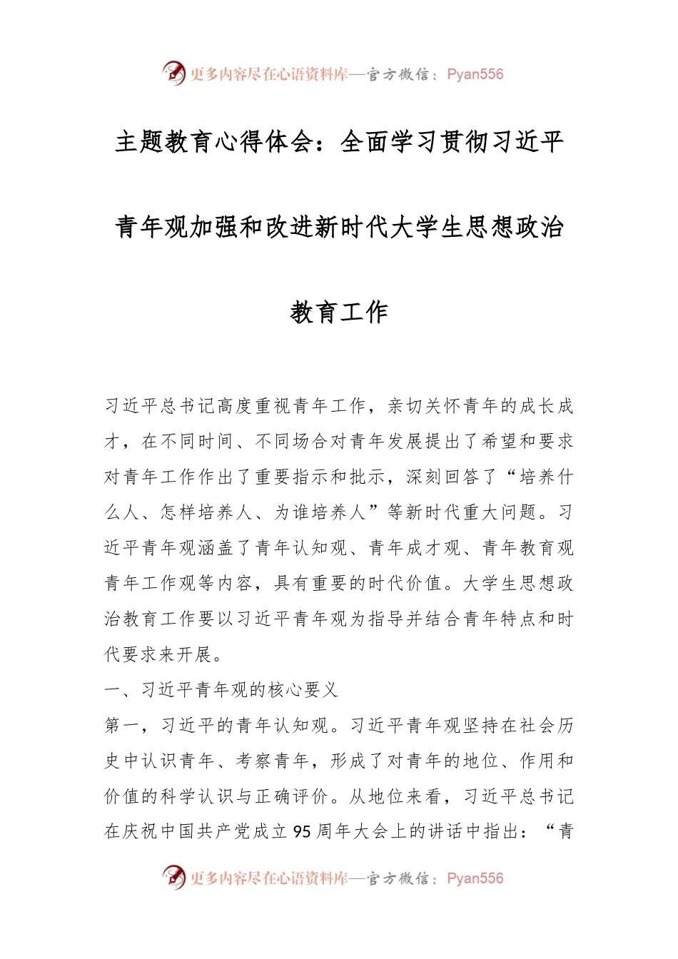 主题教育心得体会：全面学习贯彻习近平青年观加强和改进新时代大学生思想政治教育工作.docx_第1页