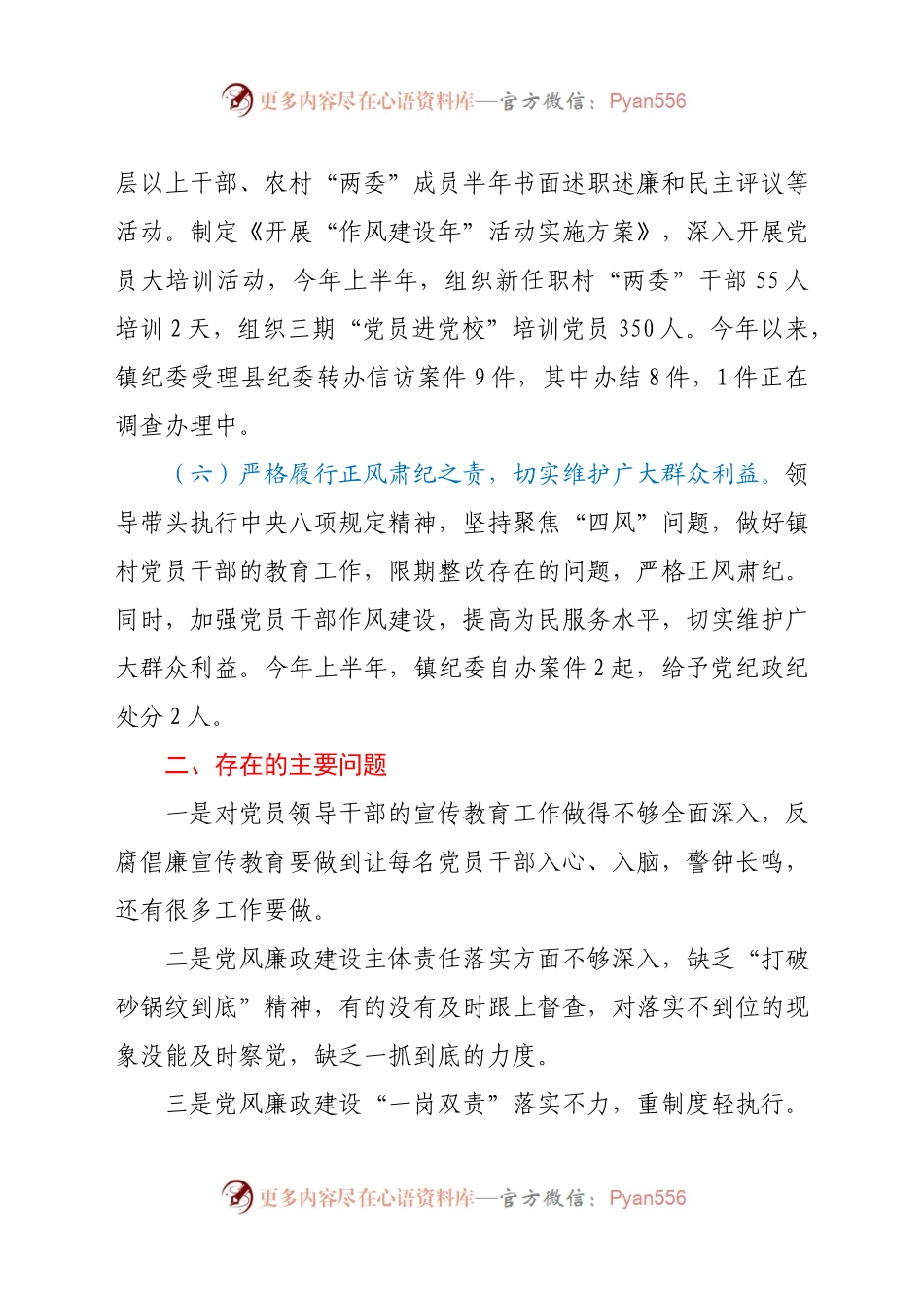 乡镇上半年党风廉政建设工作总结.docx_第2页