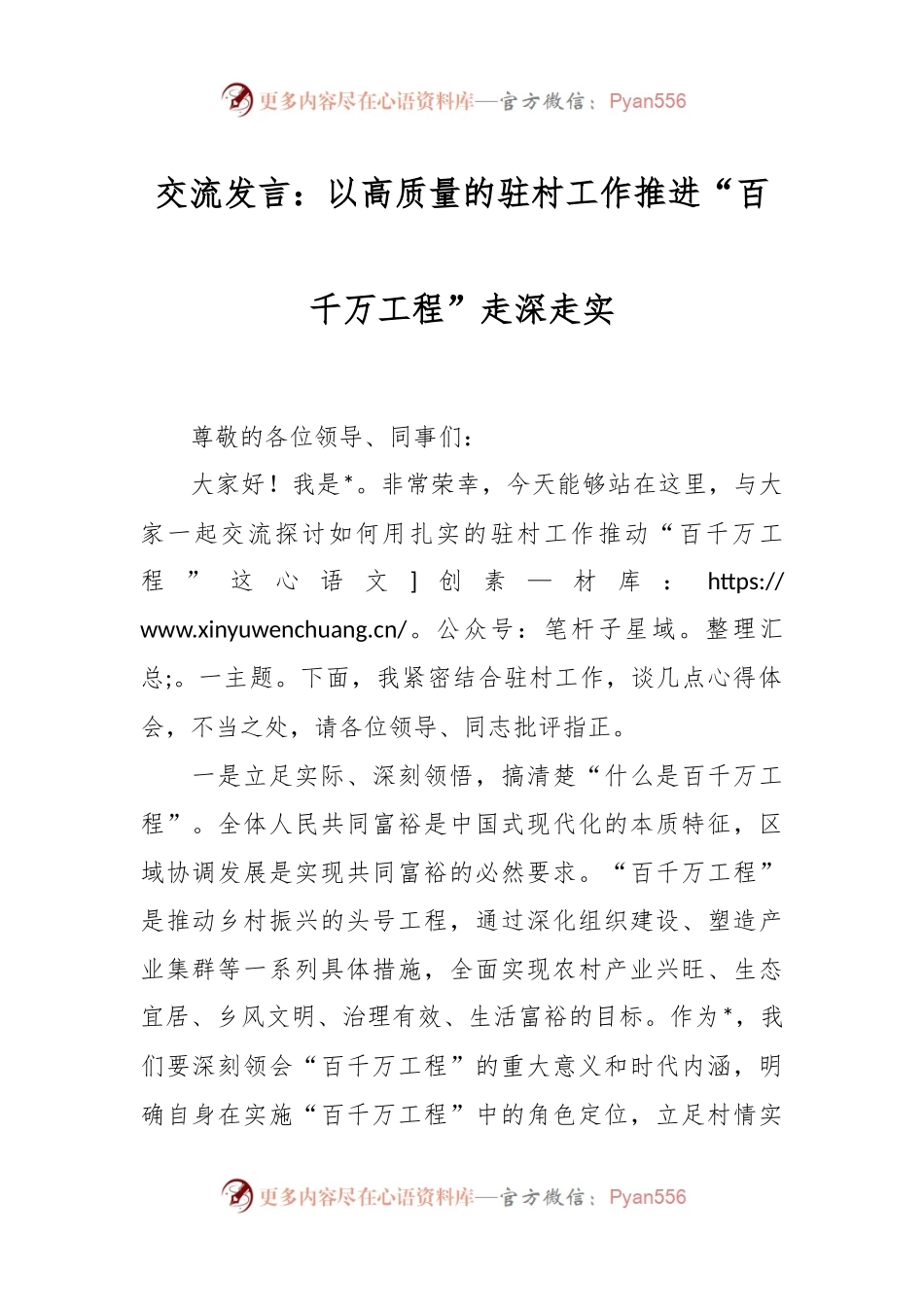 交流发言：以高质量的驻村工作推进“百千万工程”走深走实.docx_第1页