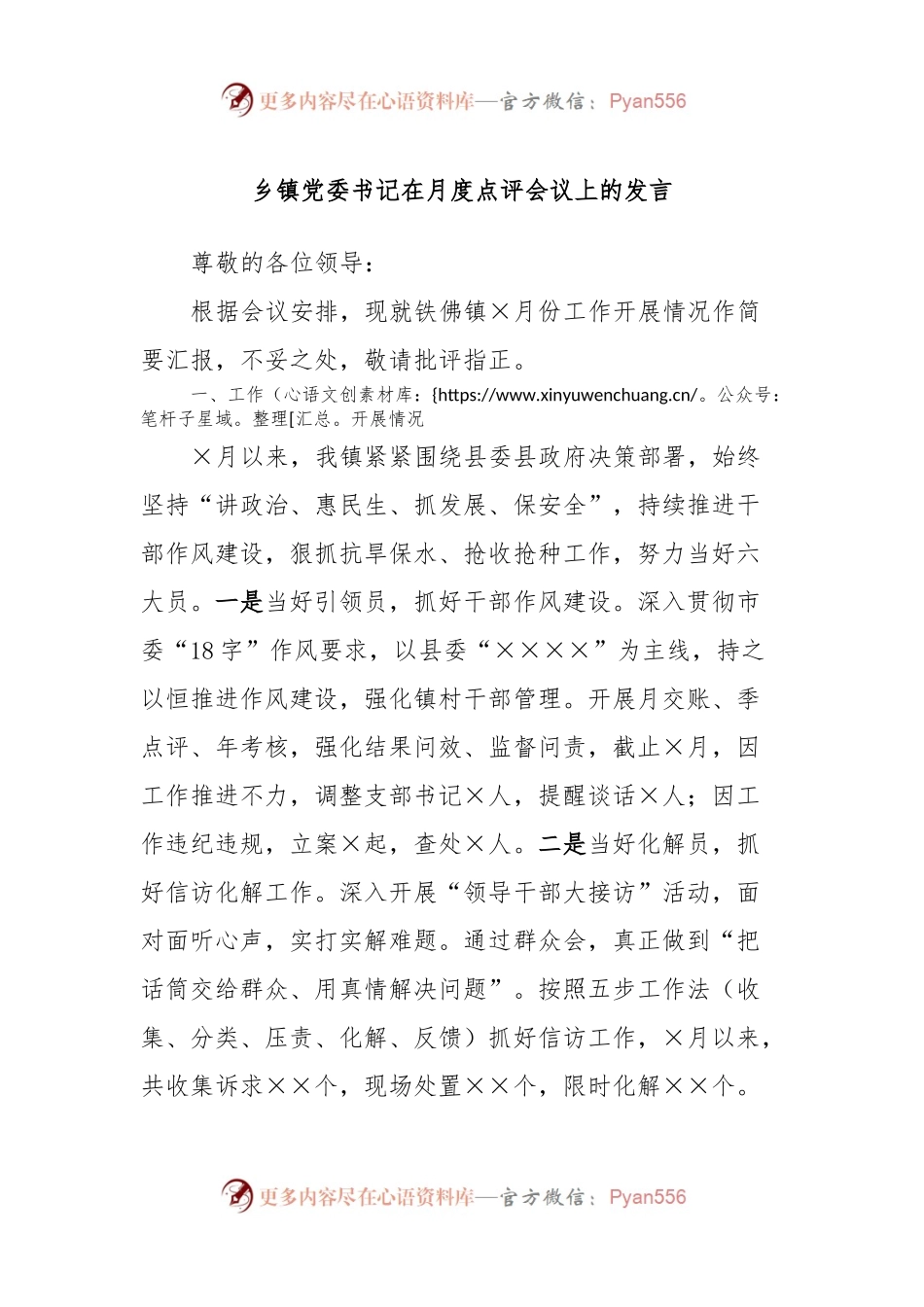 乡镇党委书记在月度点评会议上的发言.docx_第1页