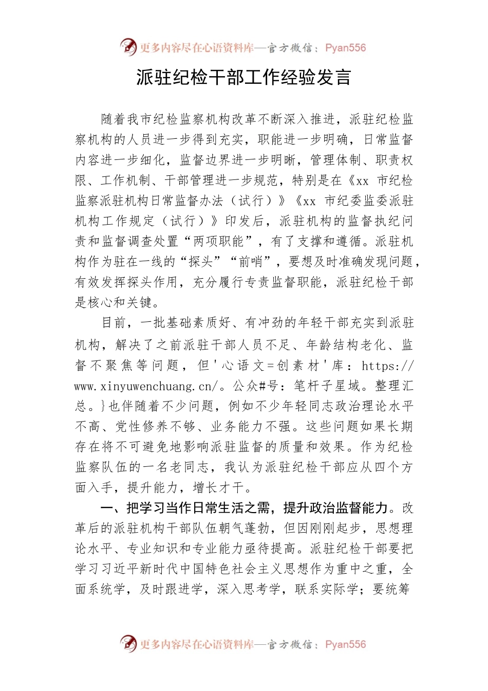 【经验交流】派驻纪检干部工作经验发言.docx_第1页